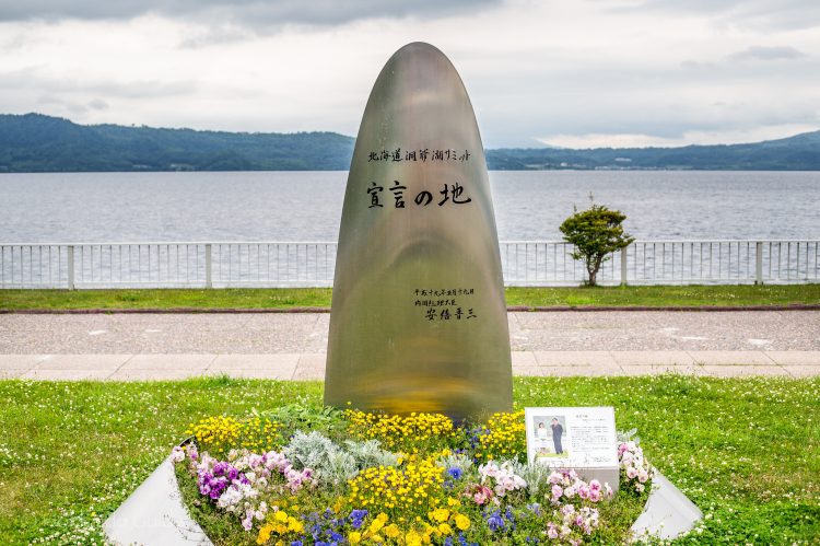 北海道洞爺湖サミット宣言の地